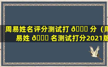 周易姓名评分测试打 🐋 分（周易姓 🕊 名测试打分2021版）